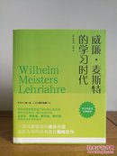 威廉·麦斯特的学习时代