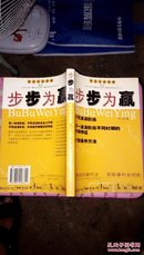 步步为赢（李闻实战谋略之三）2002年一版一印 正版原书现货