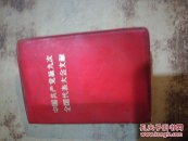 中国共产党第九次全国代表大会文献  (F一3)