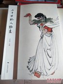 北京画院品读经典系列 ----二十世纪人物画