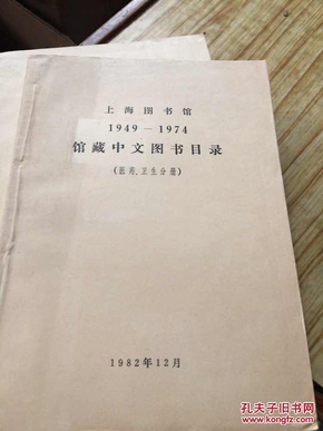 上海图书馆1949-1974馆藏中文图书目录 （医药、卫生分册）16开本