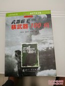 武器霸王：核武器100问