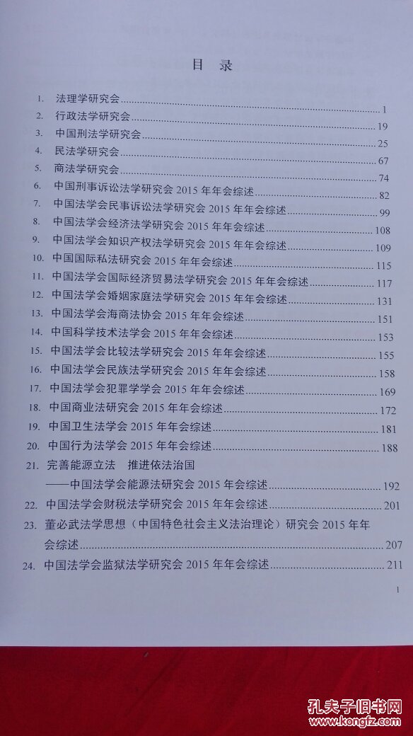 点击查看原图 中国法学会研究会 2015年年会综述选编.