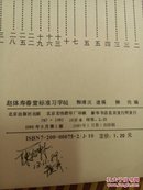 赵体寿春堂标准习字帖