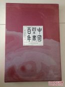 中国壁画百年【作者签名本】
