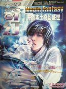 奇幻-今古传奇（奇幻版）【2007年第8期 4月B 总第75期】（雪国   等内容）