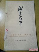中国历代名人传记丛书《成吉思汗》《孙中山》两本合售