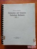 中英自动化及计算机技术字典           英文/外文