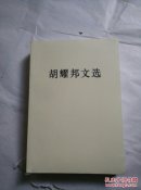胡耀邦文选【未开封】
