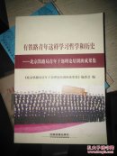 有铁路青年这样学习哲学和历史