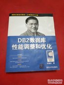 DB2数据库性能调整和优化【水依有点受潮】