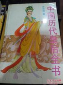 中国历代皇后全书(下)