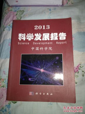 2013科学发展报告