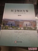 红寺堡区年鉴2015