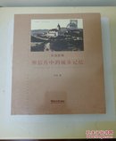 青岛影像（1898-1928）：明信片中的城市记忆