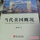 当代英国概况