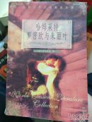 哈姆莱特罗密欧与朱丽叶