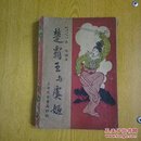 新标准丛刊之十--楚霸王与虞姬（少见民国书，有插图）