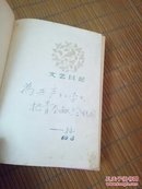 文艺日记本 1960年 里面有多幅名家作品 有字迹 破损