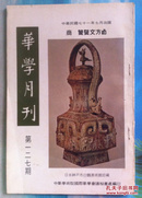 华学月刊127 朱子之宗教实践，建立新道德观，儒学在韩国发展之影响，试论国史上的统治问题及其发展（上）