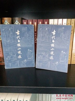 古代白话小说选，全2册，79年一版一印，参看书影，包邮