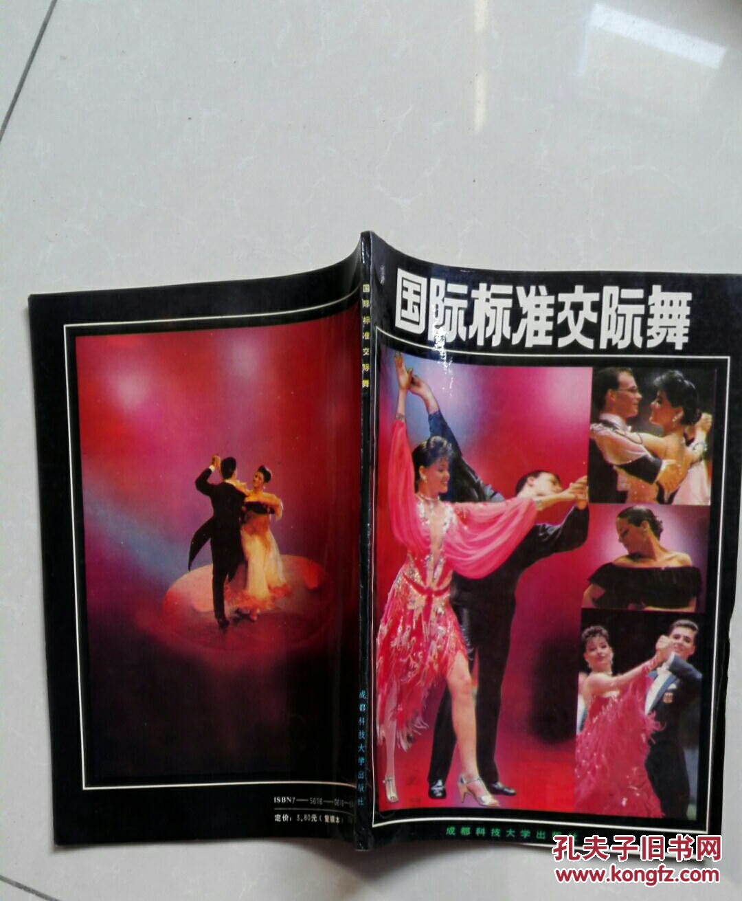 国际标准交际舞