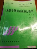 免疫学基础及病原生物学（第三版）