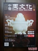 《中国玉文化》创刊号