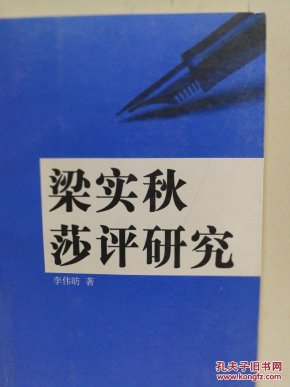 梁实秋莎评研究