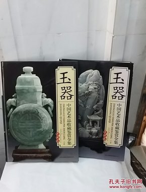 玉器（上下） 中国艺术品收藏鉴赏全集：典藏版