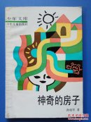 少年文库：神奇的房子