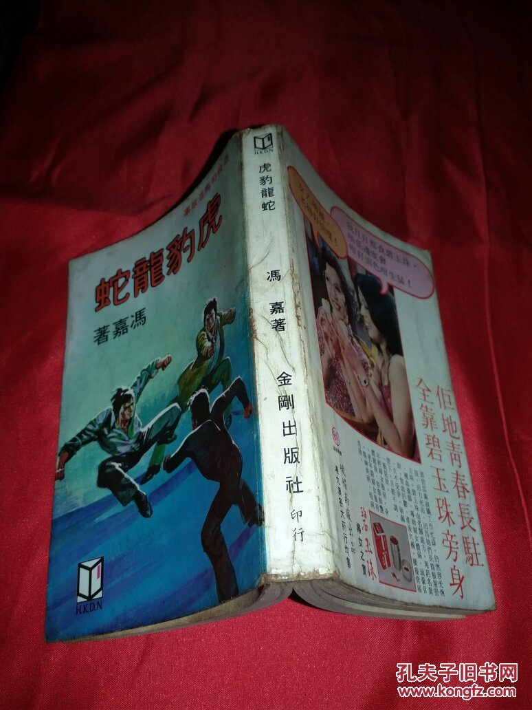 奇侠司馬洛故事   虎豹龍蛇  1980年春季初版