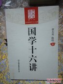 大家国学十六讲：国学十六讲