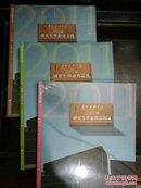 广州美术学院2011届《研究生毕业作品图录》《研究生毕业作品选》研究生毕业论文选》一套三册全。印量罕少，仅发行1千套，未拆封