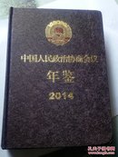 中国人民政治协商会议年鉴2014