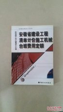 2005版安徽省建设工程清单计价施工机械台班费用定额