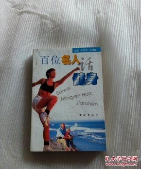百位名人话健身