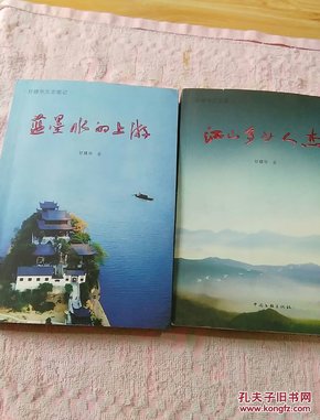 甘建华文史笔记 蓝墨水的上游 江山多少人杰 两本合售 发行量仅6000册