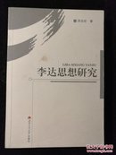 李达思想研究 【 正版品好 一版一印 实拍 】