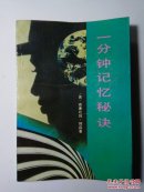 一分鐘記憶秘訣