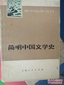 简明中国文学史上册