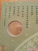 2004年贺岁普通经念币（甲申年，猴年纪念币，北京康银阁装帧有证书）