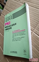 精通PKI网络安全认证技术与编程实现