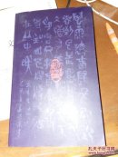 石迹金铭：汪镇东印集（作者签赠本）