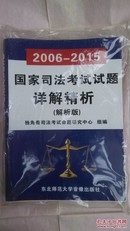 2006——2015国家司法考试试题详解精析（解析版）