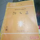 ↗甘肃省农业科学院论文集，庆祝建院三十周年