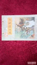 大破连环马《水浒十六》