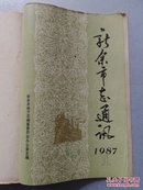 新余市地方志丛书：新余市税务志/新余市卫生志/袁惠渠志/新余市林业志2种(平装+精装)+江西省《新余市林业志》稿评议会专辑/新余市教育志//新余市志通讯(双月刊)1987年第1—6期 11册合售