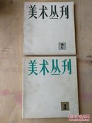 美术丛刊2,4,5,6,7,8,13,18,八册合售