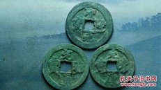 024 北宋：【折二行书大钱】3枚 北宋朝古铜钱铜币古玩收藏保真品包老